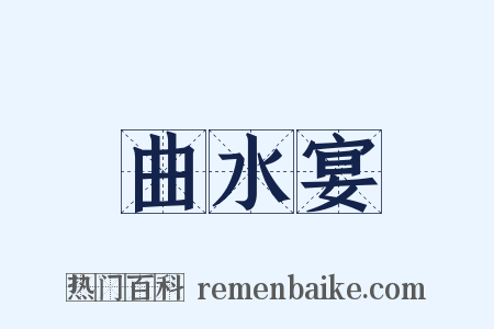 曲水宴是什么意思的图片